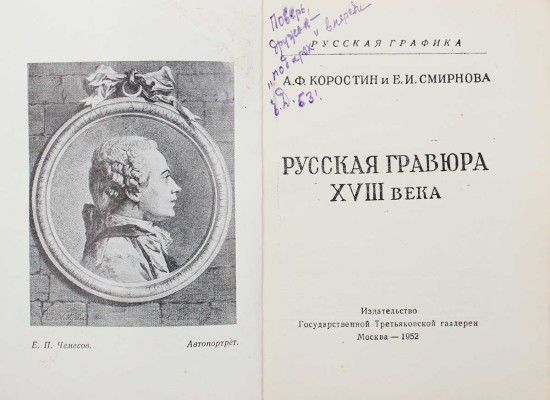 Коростин А.Ф., Смирнова Е.И. Русская гравюра XVIII века. М.: Изд-во Государственной Третьяковской галереи, 1952.
